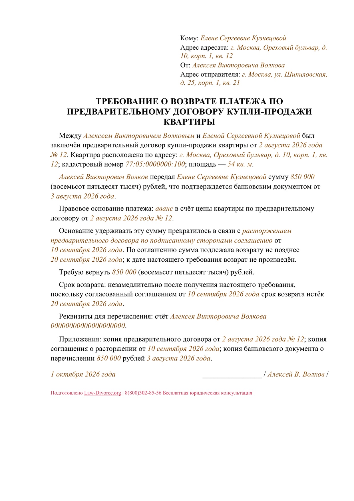Первая страница заполненного документа: требование о возврате платежа по предварительному договору купли-продажи квартиры