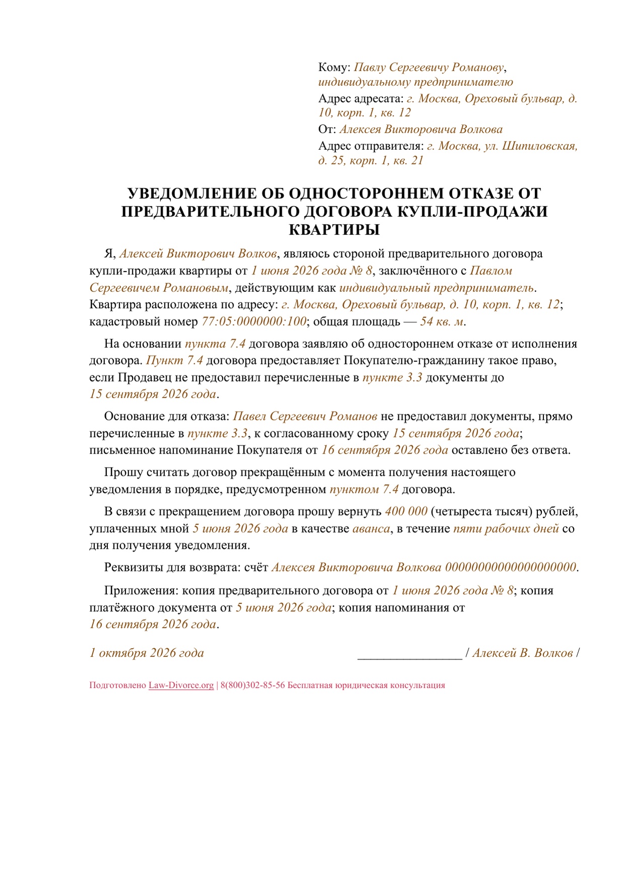 Первая страница заполненного документа: уведомление об одностороннем отказе от предварительного договора купли-продажи квартиры