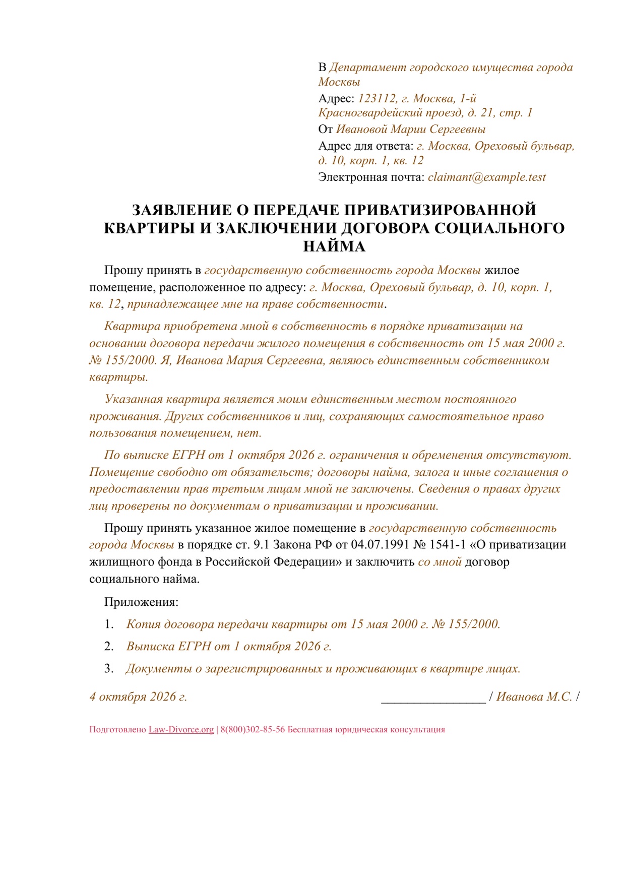 Первая страница заполненного заявления о передаче приватизированной квартиры городу Москве и заключении договора социального найма