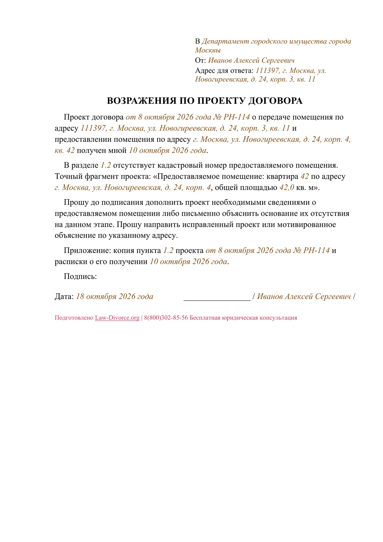 Первая страница заполненного образца: Возражение по отсутствующему кадастровому номеру в проекте договора реновации