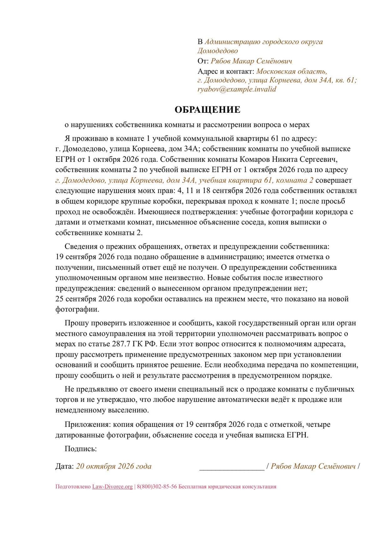 Первая страница заполненного образца: Обращение о нарушениях собственника комнаты и компетентном публичном органе