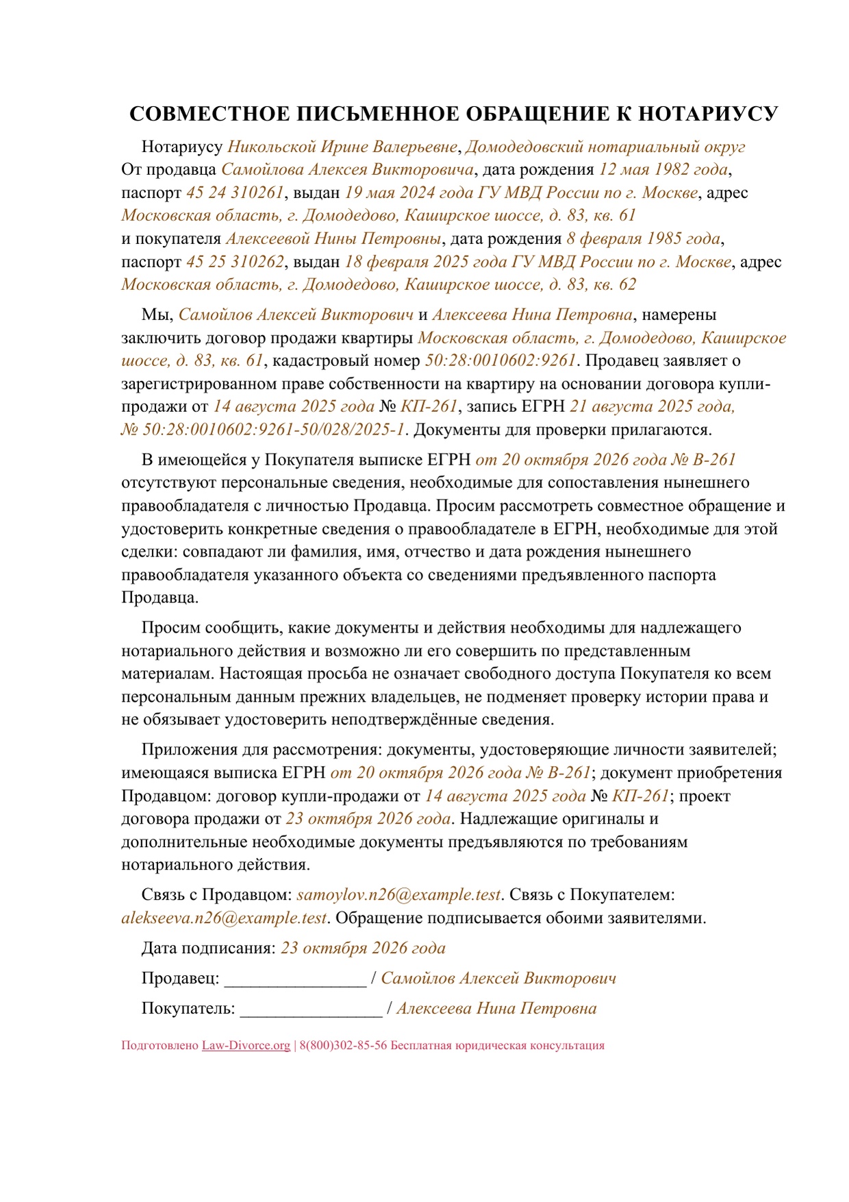 Совместное обращение продавца и покупателя к нотариусу за сведениями ЕГРН — первая страница заполненного примера