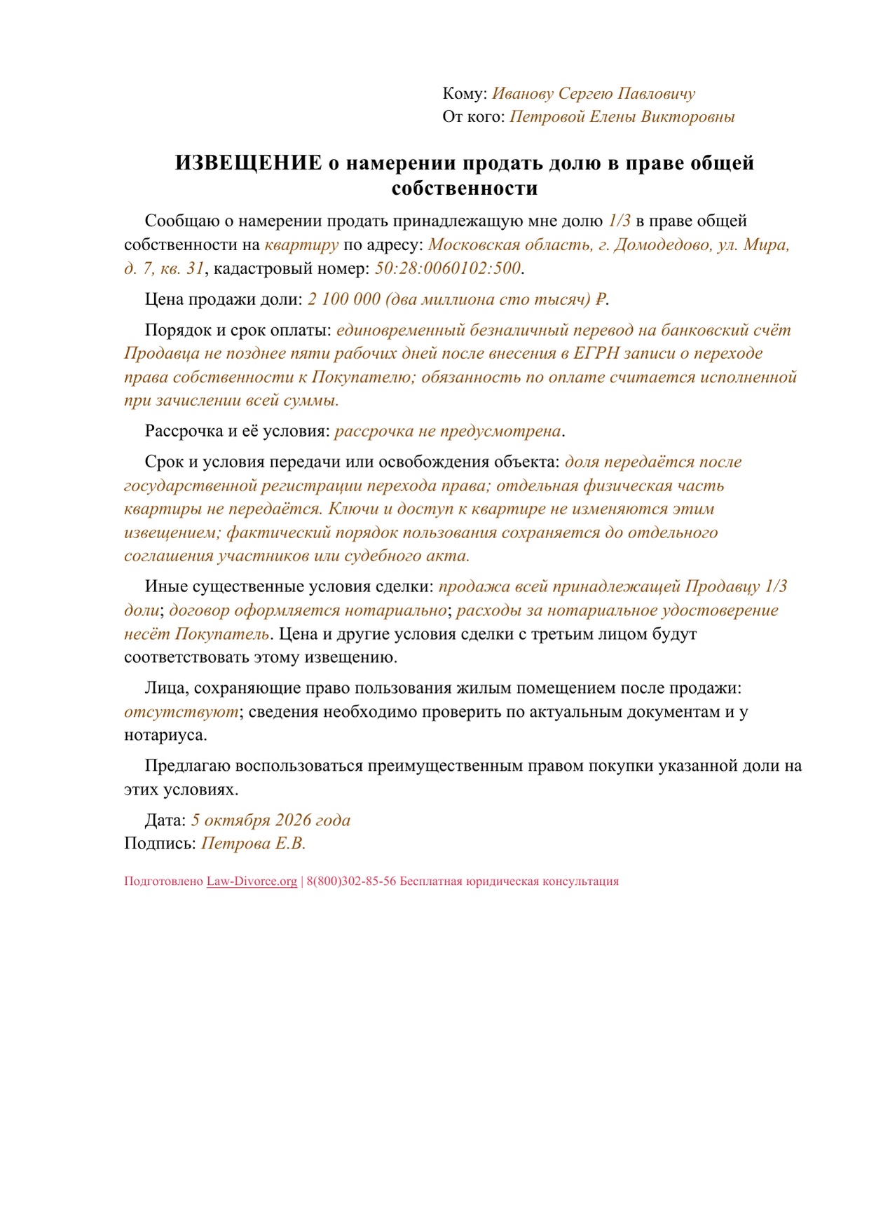 Первая страница заполненного извещения о продаже одной третьей доли квартиры