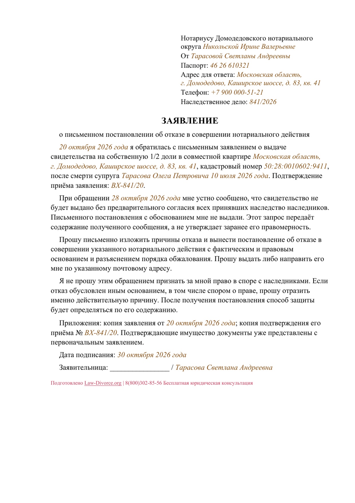 Запрос письменного постановления нотариуса по отказу оформить собственную супружескую долю — первая страница