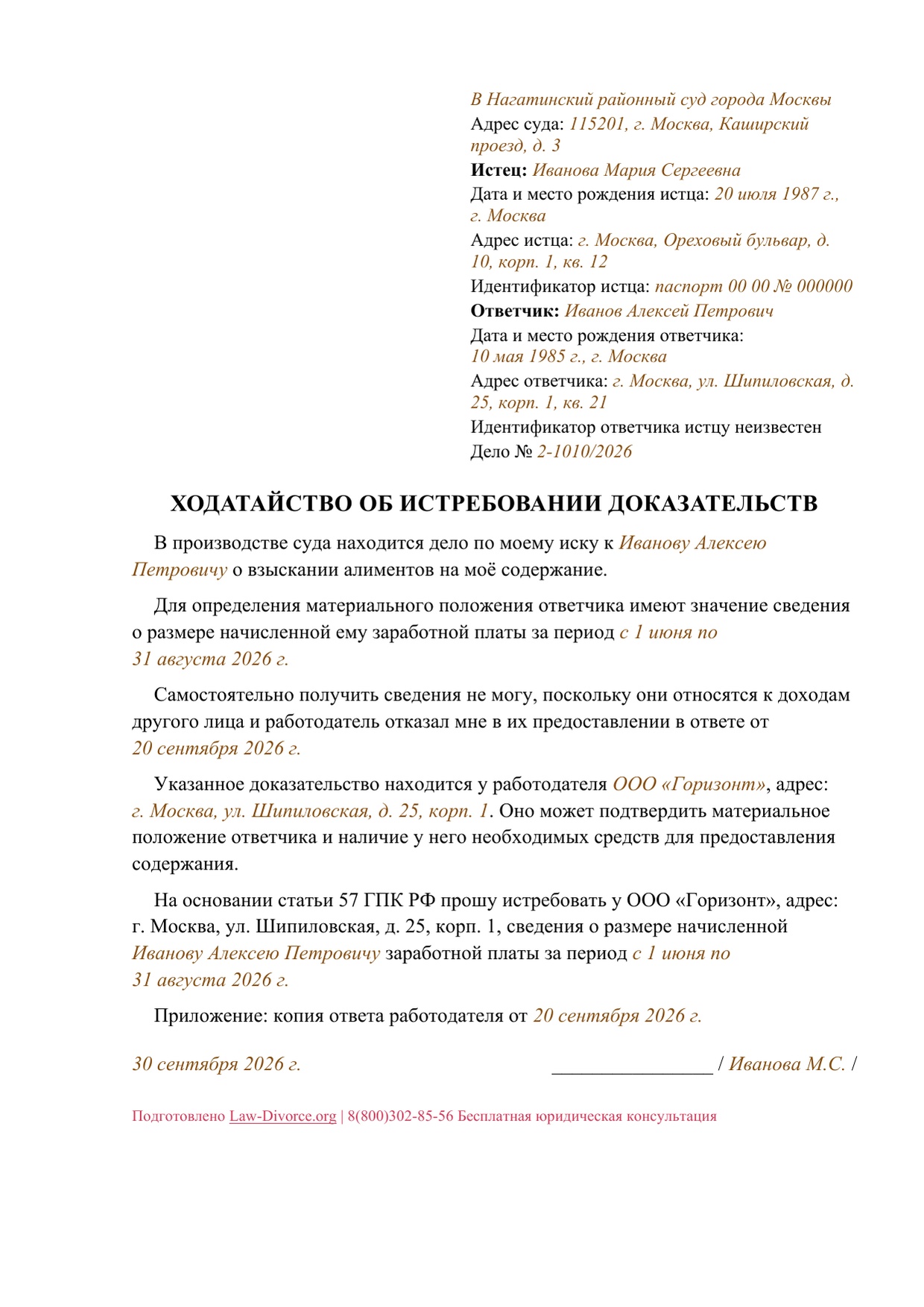 Заполненное ходатайство об истребовании сведений о зарплате ответчика