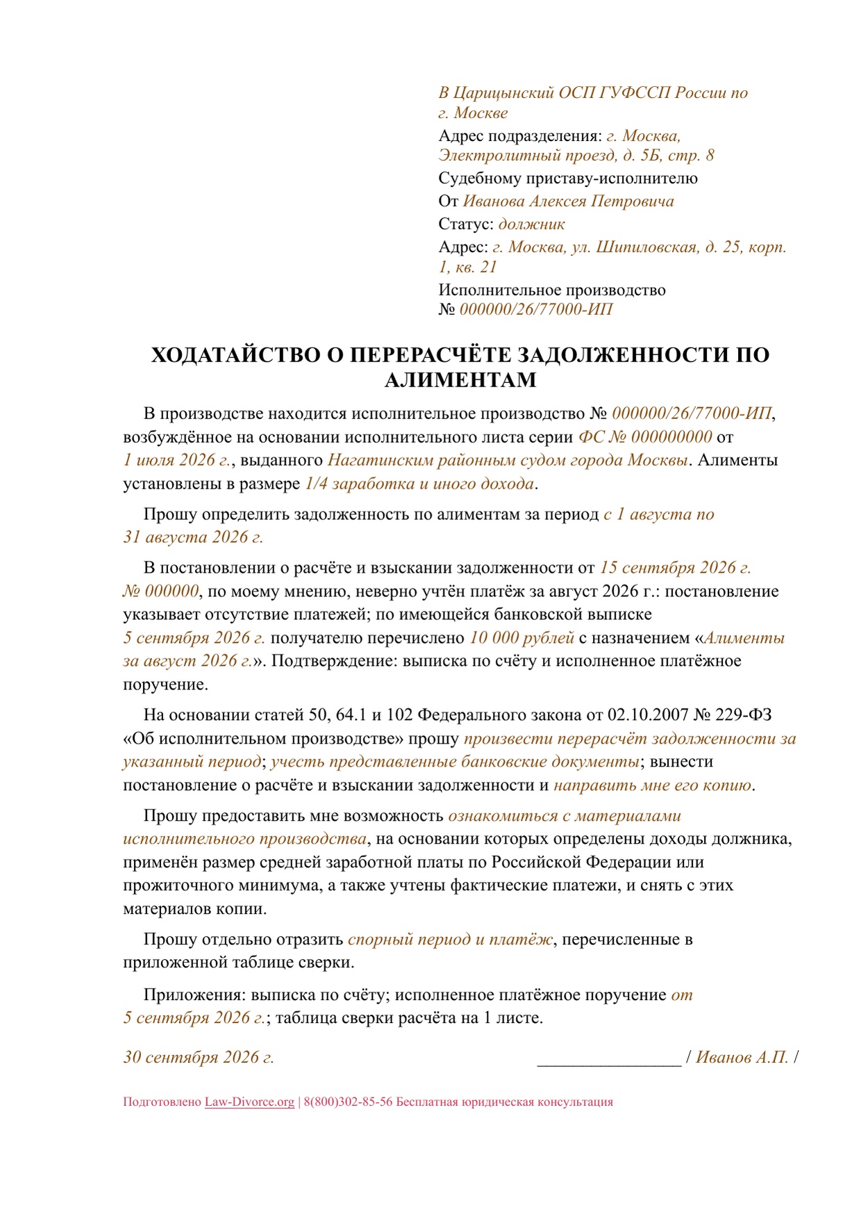 Один лист заполненного ходатайства о перерасчёте задолженности по алиментам