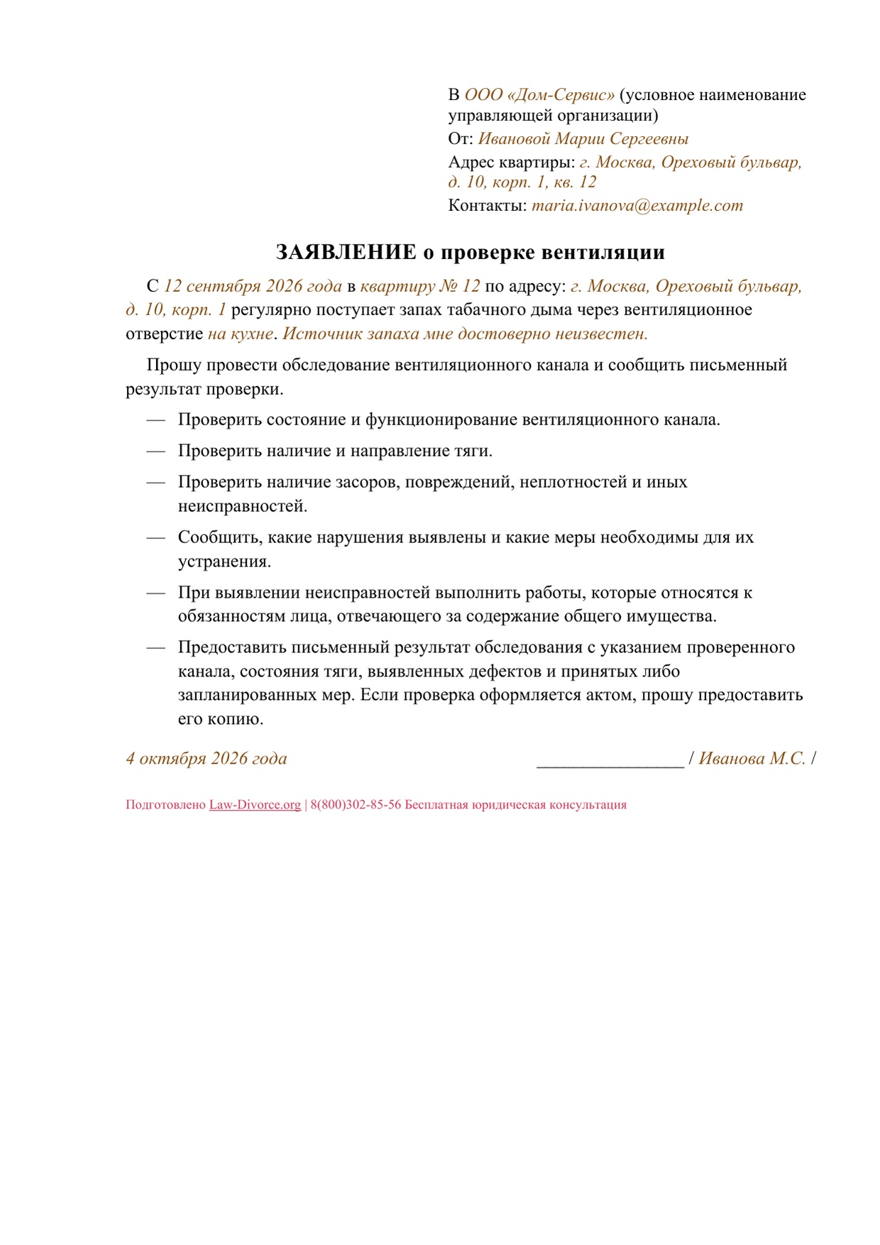 Первая страница заполненного заявления о проверке вентиляции в квартире