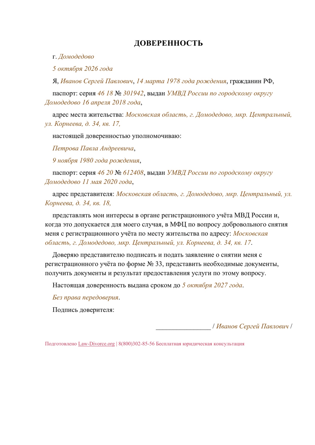 Первая и единственная страница заполненного образца доверенности на добровольное снятие доверителя с постоянной регистрации