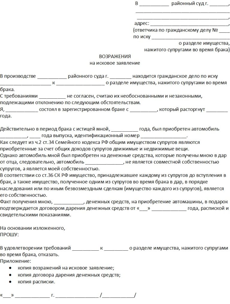 Возражения на исковое заявление о разделе совместно нажитого имущества ...