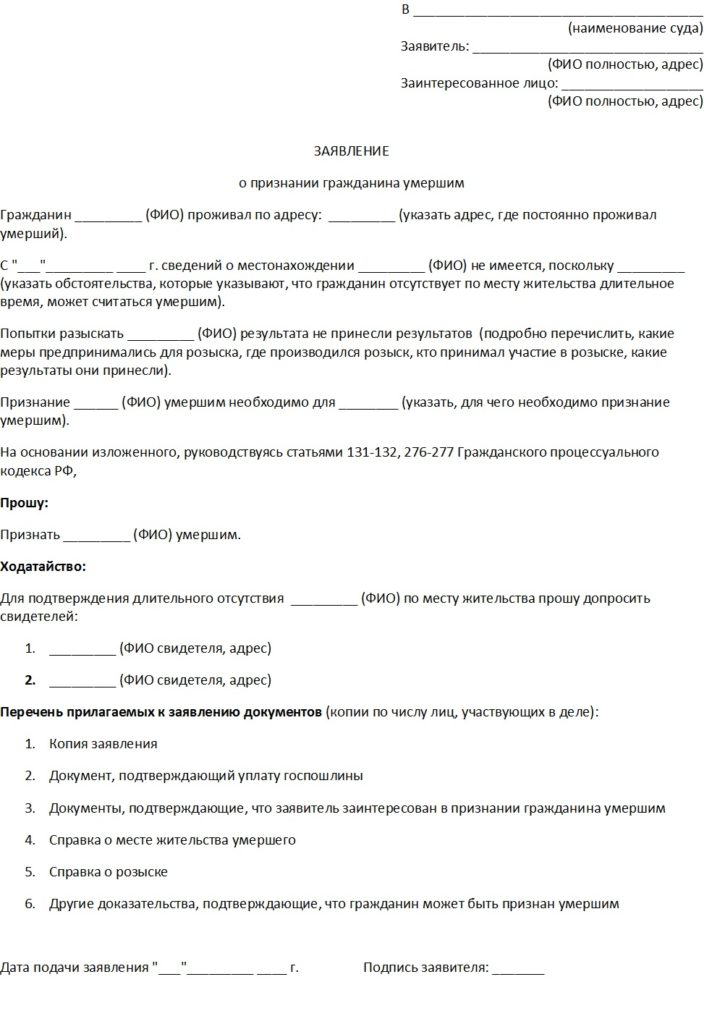 Признание человека умершим, исковое заявление о признании гражданина ...