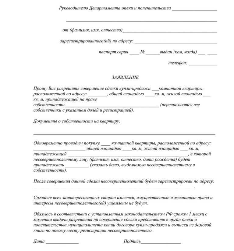 Заявление в опеку на продажу квартиры с последующей покупкой (образец)