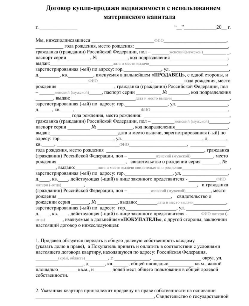 Договор купли продажи квартиры с материнским капиталом (образец)