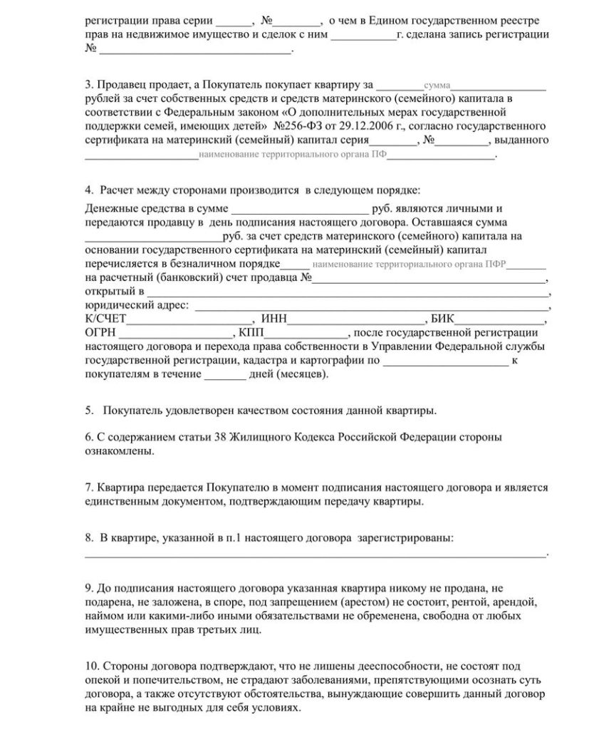Договор купли продажи квартиры с материнским капиталом (образец)