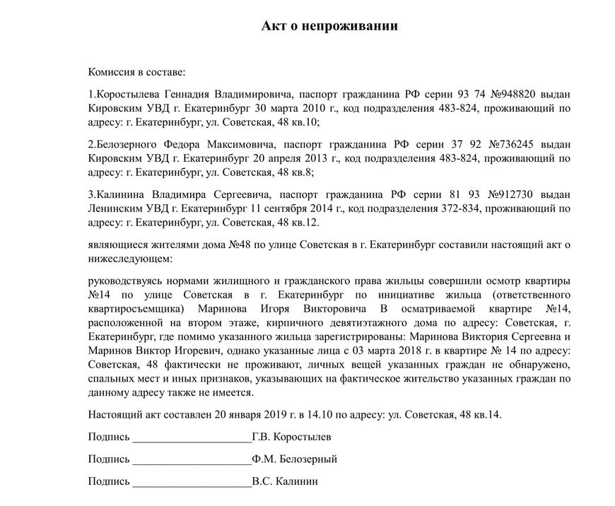 Акт О Проживании, Непроживании По Адресу, Подтвержденный Соседями.