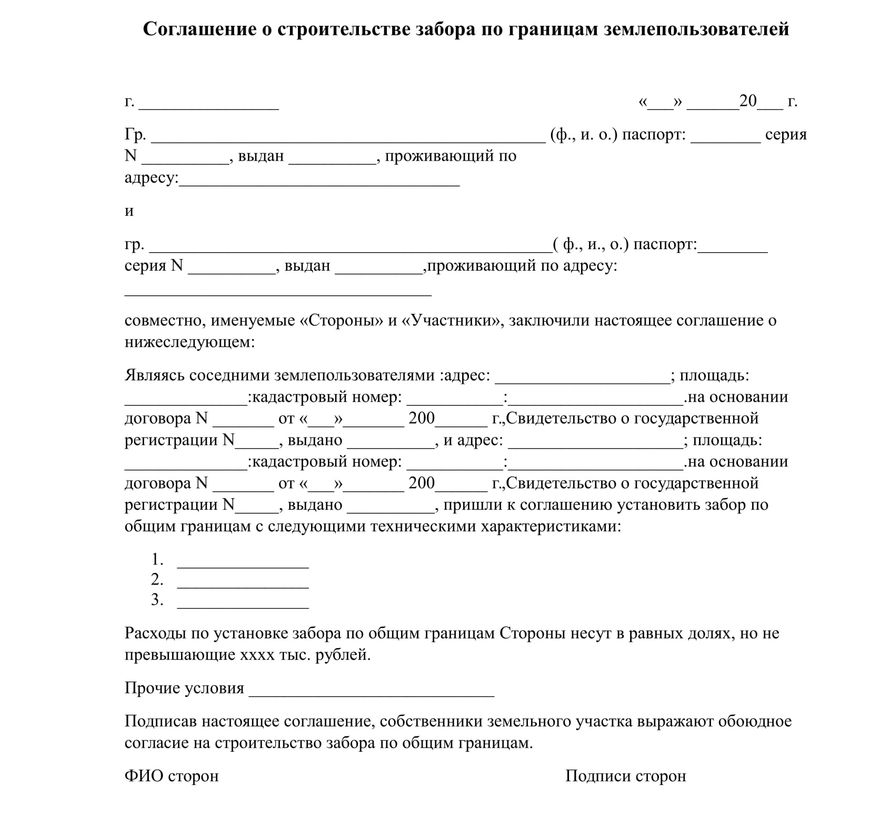 Образец согласия на установку забора между соседями