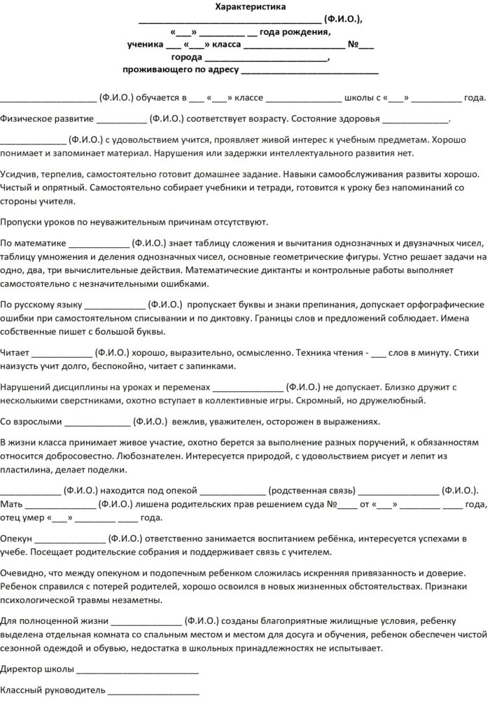 Характеристика на опекаемого ребенка от классного руководителя: на ...