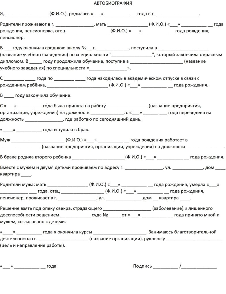 Автобиография для опеки над ребенком: образец заполнения 2019, как